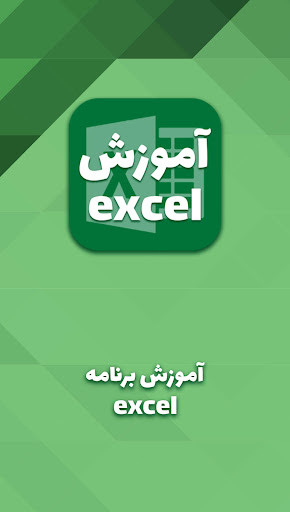 Android application آموزش اکسل : آموزش مبتدی تا پی screenshort