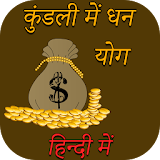 कुंडली में धन योग icon