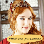 Cover Image of 下载 موسيقى حريم سلطان  APK