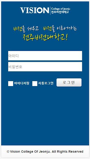 Android application 전주비전대학교 그룹웨어 screenshort