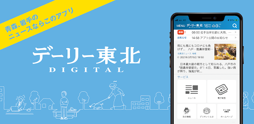 デーリー東北デジタル Aplikacije Na Google Playu