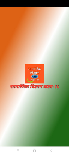 Android application सामाजिक विज्ञान कक्षा-10 screenshort
