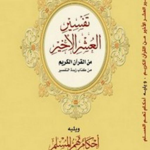(PRO) تفسير القرآن الكريم Screenshot 2 - AppWisp.com