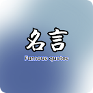 名言 名言佳句 名人名言 英文名言等on Google Play For Netherlands Storespy