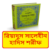 রিয়াদুস সালেহীন হাদিস শরীফ~ Riyadus Salehin Hadis