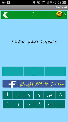 مسابقات دينية - سؤال وجواب Screen 3