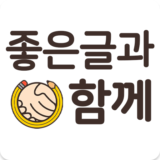 좋은글과함께 - 좋은글귀, 좋은글 모음, 명언모음 logo