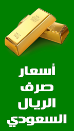 أسعار الذهب اليوم في السعودية