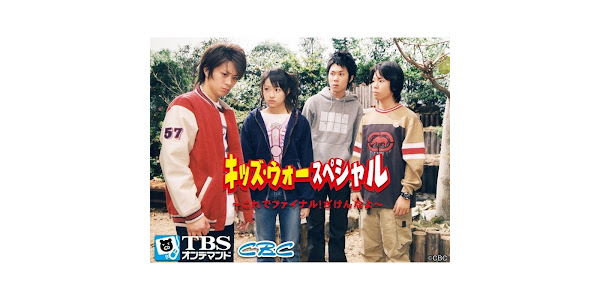 キッズ ウォースペシャル これでファイナル ざけんなよ Google Play のテレビ番組