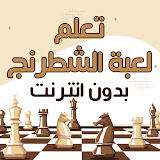 تعلم لعبة الشطرنج بالعربية icon
