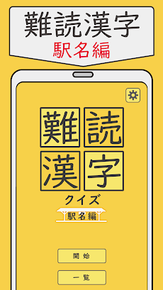 難読漢字クイズ 駅名編 -なかなか読めない漢字-のおすすめ画像1