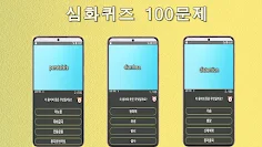 기본간호학 심화퀴즈 100 - Screenshot 2