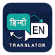 English Hindi Translator - Androidアプリ