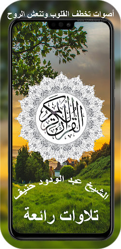 Android application قران كامل عبدالودود حنيف بدون screenshort