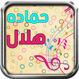 Hamada Helal Songs icon
