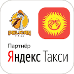 Cover Image of Скачать Такси 1. Яндекс такси Бишкек. Работа водителем 1.1.18 APK