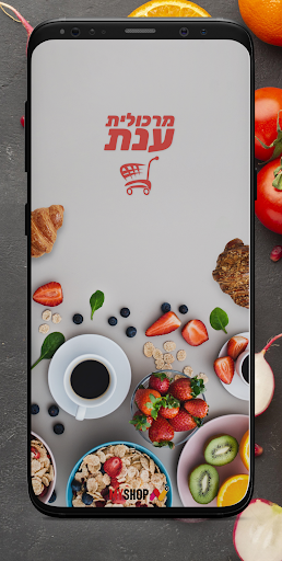 Android application מרכולית ענת באונליין screenshort