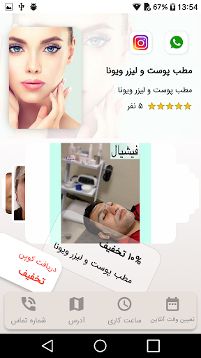 مطب پوست و لیزر ویونا Screen 2