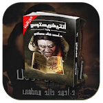 Cover Image of Download كتاب أنتيخريستوس - أحمد خالد مصطفى 1.0 APK