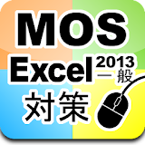 MOS Excel2013一般対策 icon