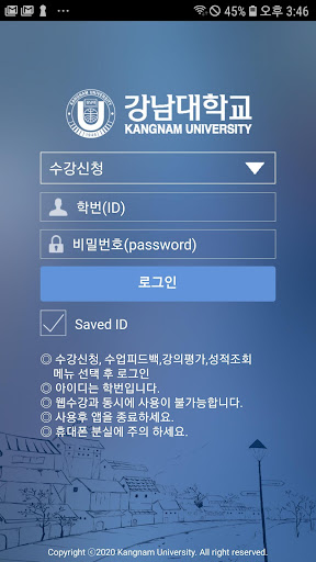 Android application 강남대학교 수강신청 screenshort