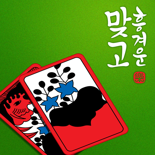 흥겨운 맞고 (민속 고스톱) Laai af op Windows