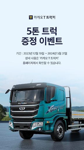 Android application 카카오 T 트럭커 - 화물 용달 트럭 차주 screenshort
