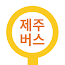 Jeju Bus – Jejudo Busro v1.2.4 APK for Android