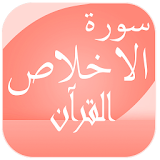 القرآن الكريم سورة الاخلاص icon