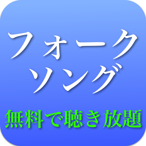 60、70、80年代 フォークソング 全部無料（3千曲収録） logo