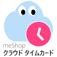 [旧版] meShop クラウド タイムカード