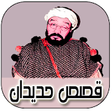 قصص حديدان - kisas hdidan icon