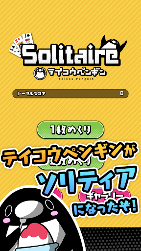 Android application テイコウペンギンのソリティア screenshort