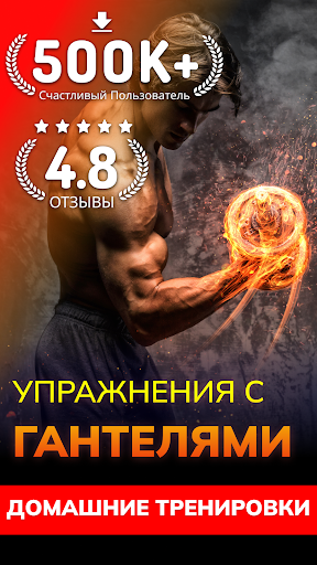 упражнений с гантелями — скриншот 1