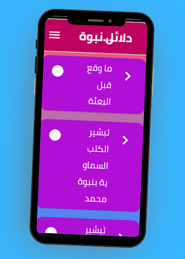 دلائل نبوة محمد ﷺ Screen 2
