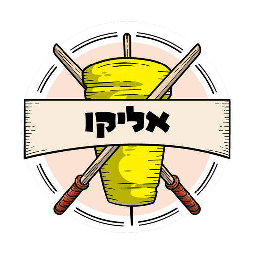 אליקו שווארמה וגריל בשרים Download on Windows