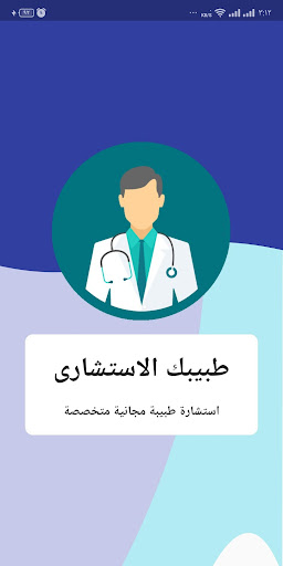 Android application طبيبك الاستشارى screenshort