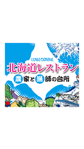北海道レストラン Screen 2