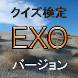 クイズ検定　EXO　バージョン icon