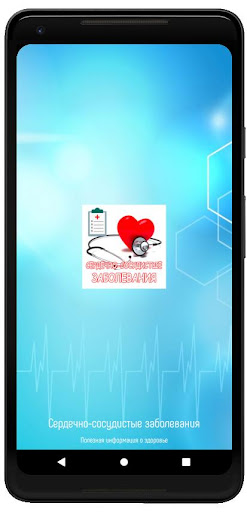 Android application Сердечно сосудистые болезни screenshort