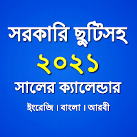 Bangla Calendar 2021 - সরকারি ক্যালেন্ডার ২০২১