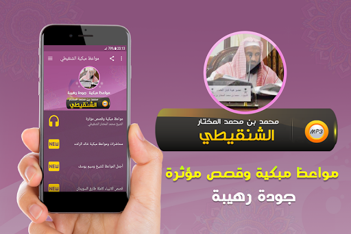 Android application محمد الشنقيطي مواعظ مبكية وقصص screenshort