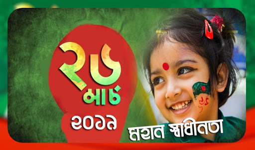 ২৬ শে মার্চ ফটো ফ্রেম