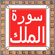 Surah al-Mulk
