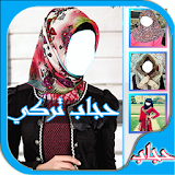 تركيب حجاب تركي لصورك icon
