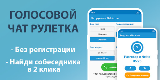 Android application Голосовой чат рулетка Некто Ми screenshort