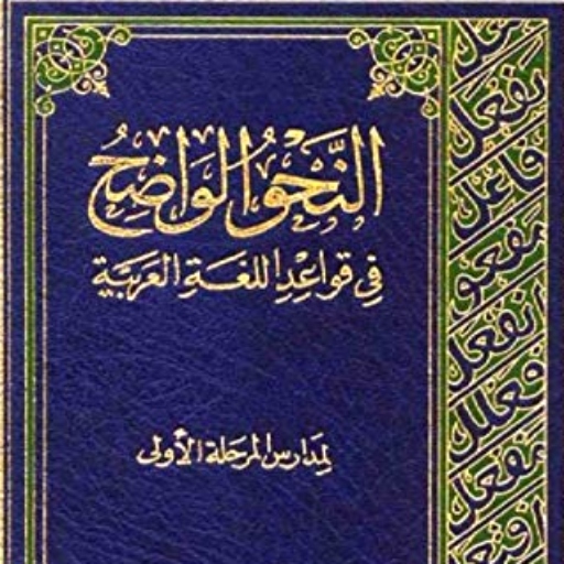 النحو الواضح في قواعد العربية logo