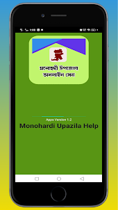 মনোহরদী উপজেলা সেবা-Monohardi