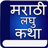 Marathi Short Stories icon