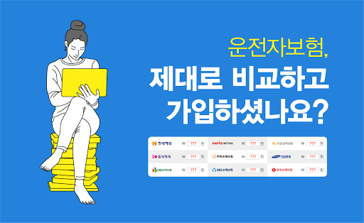 Android application 운전자보험 비교견적 앱 - 모든 보험사 실시간 비교견적 screenshort